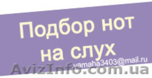 Подбор нот на слух #663927