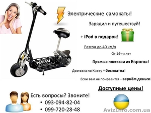 Продажа электрических самокатов из ЕВРОПЫ! + iPod  в подарок! #656294