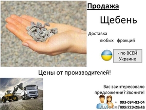 Продаём щебень и доставляем по всей Украине – за минимальные сроки! #658984