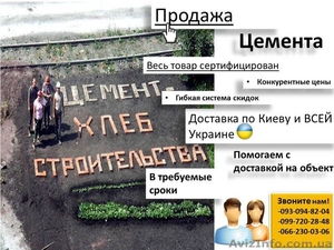 Продаём сертифицированный цемент! С доставкой в сроки по Киеву и всей Украине #658986
