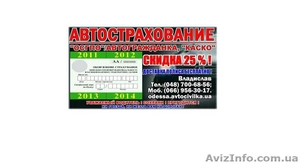 АВТОСТРАХОВАНИЕ,  АВТОГРАЖДАНКА(ОСГПО) с доставкой. Скидка 25%! #471871