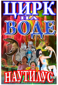 Цирк на воде в Измаиле! #689543