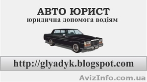 Автоюрист. Юридические услуги водителям #701608