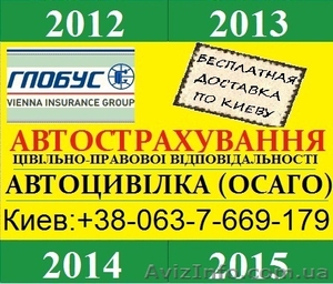 Обязательное Автострахование. Автогражданка ОСАГО. Доставка по Киеву. #699244