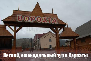 Летний,  еженедельный тур в Карпаты #691501