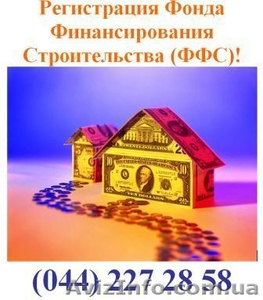 Регистрация Фонда Финансирования Строительства #699106