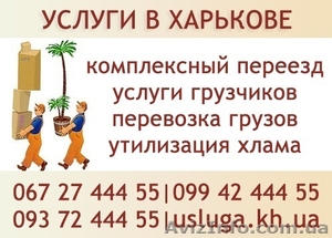 Перевозка мебели квартирный переезд Харьков #403562