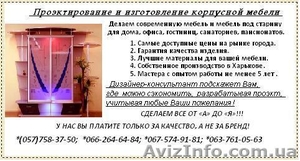 Изготовим абсолютно любую корпусную мебель #701624