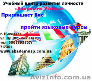 Курсы  иностранных языков в Николаеве #674160