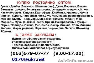 КУПЛЮ  ОПТОМ  ПОСТОЯННО #683713