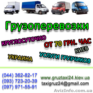 Грузоперевозки по Киеву и Украине «Грузотакси-24» #680945
