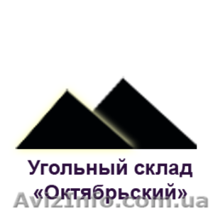 Продам уголь ДОМ.  #686124