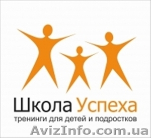 Школа Успеха - тренинговый центр для детей и подростков! #685187