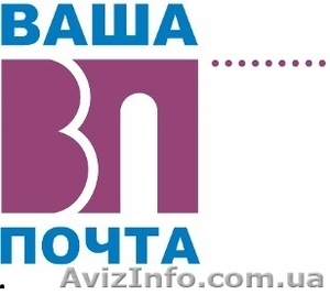 Ваша Почта перевозки по Украине #689024