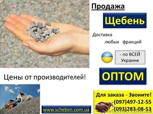 Продажа щебня всех фракций ОПТОМ! Работаем по всей Украине.  #679428