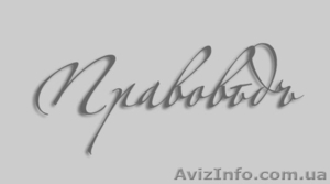 Юридические услуги,  консультации бесплатно. #701255