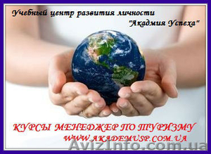 «Менеджер по туризму»,  «Экскурсовод» Преподаватели курсов. #715785