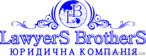 ООО Юридическая компрания Лойерс Бразэрс (LawyerS BrotherS) #723063
