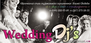 Диджей на свадьбу - Свадебный диджей  - Диджей на свадьбу киев - Dj на Свадьбу  - Wedding Dj's #719520