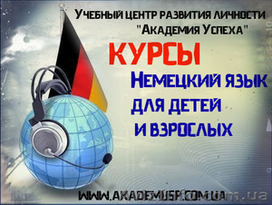 =-=Курсы  Немецкий язык в Кировограде для детей,  школьников начальных классов.=- #616431