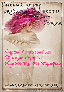 ; Курсы Фотографии в Кировограде. Принципы и основы. Компьютерная обработка фото. #616470