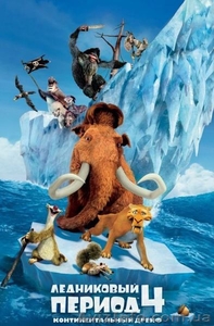 БЕСПЛАТНО на Ледниковый период 4: Континентальный дрейф 3D #724136