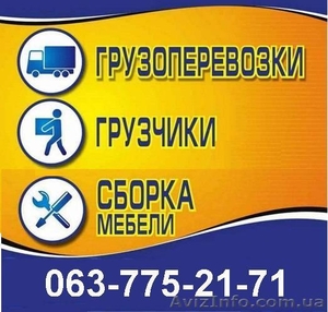 Грузоперевозки  по Одессе, области и Украине #713838