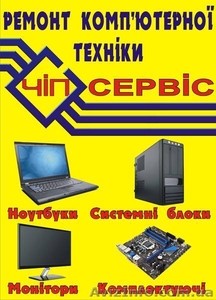 Ремонт ноутбуков, системних блоков, мониторов и поэлементный ремонт #686945