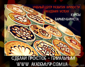 Бармен-бариста. Курсы  в Одессе. Искусство приготовления кофе. #717197