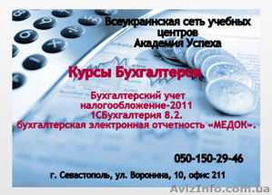 Курсы бухгалтеров в Одессе. Бухгалтерский учет,  налогообложение,  1С Бухгалтерия  #717184