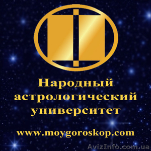 Астрология - профессиональное образование #727183