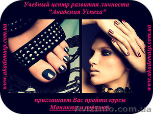 Маникюр и педикюр. Курсы в Одессе. #717119