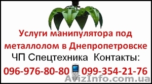 Услуги манипулятора под металлолом в Днепропетровске #713450
