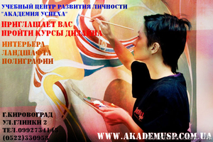 {{Курсы дизайна интерьера в Кировограде.}} #616512