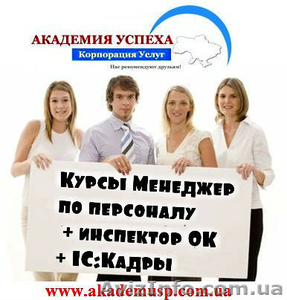 Менеджер по персоналу,  инспектор ОК,  1С Кадры. Курсы в Одессе. #717178