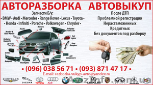 РАЗБОРКА - ВЫКУП - АВТО #718549