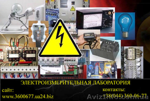 ЭЛЕКТРОИЗМЕРИТЕЛЬНАЯ ЛАБОРАТОРИЯ       Украина.,   г. Киев.,  Киевская область.    #712867