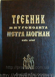 Требник Петра Могилы  #705137