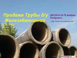 Трубы железобетонные б/у #715823