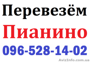 ПЕРЕВЕЗЁМ ЛЮБОЕ ПИАНИНО 096-528-14-02 , 093-745-61-08    #714935