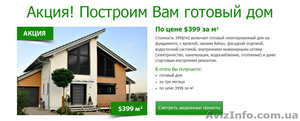 Строительство загородных домов Киев,  готовый дом по цене 399$ за м2 #743858