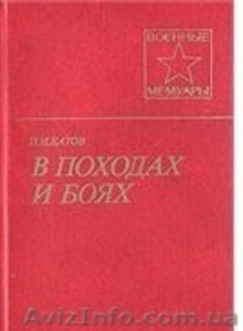 Батов П.И. В походах и боях #734595