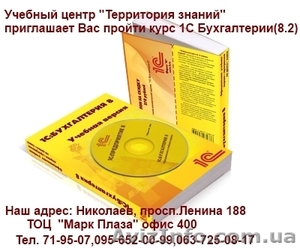 Курсы 1С: 8.2   лицензия в Николаеве #740489
