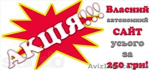 Собственный сайт за смешные деньги! #736898