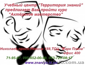 Курсы Актёрского мастерства  (Николаев) #743440