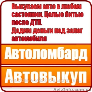 Автовыкуп. Покупаем автомобили любого года выпуска,  в любом состоянии. #734467