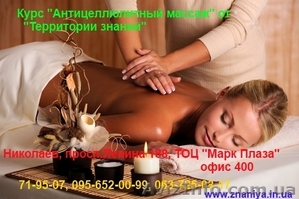 Курсы Антицеллюлитного массажа  в Николаеве #740500