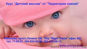 Курсы  Детский массаж в Николаеве #740462