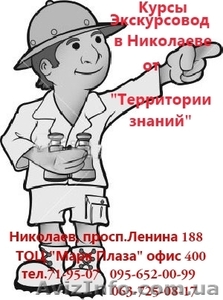 Курсы Экскурсовод в Николаеве #740805