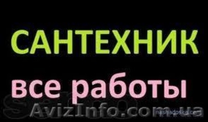 Все виды сантехнических работ!!!ОДЕССА!!! #743207
